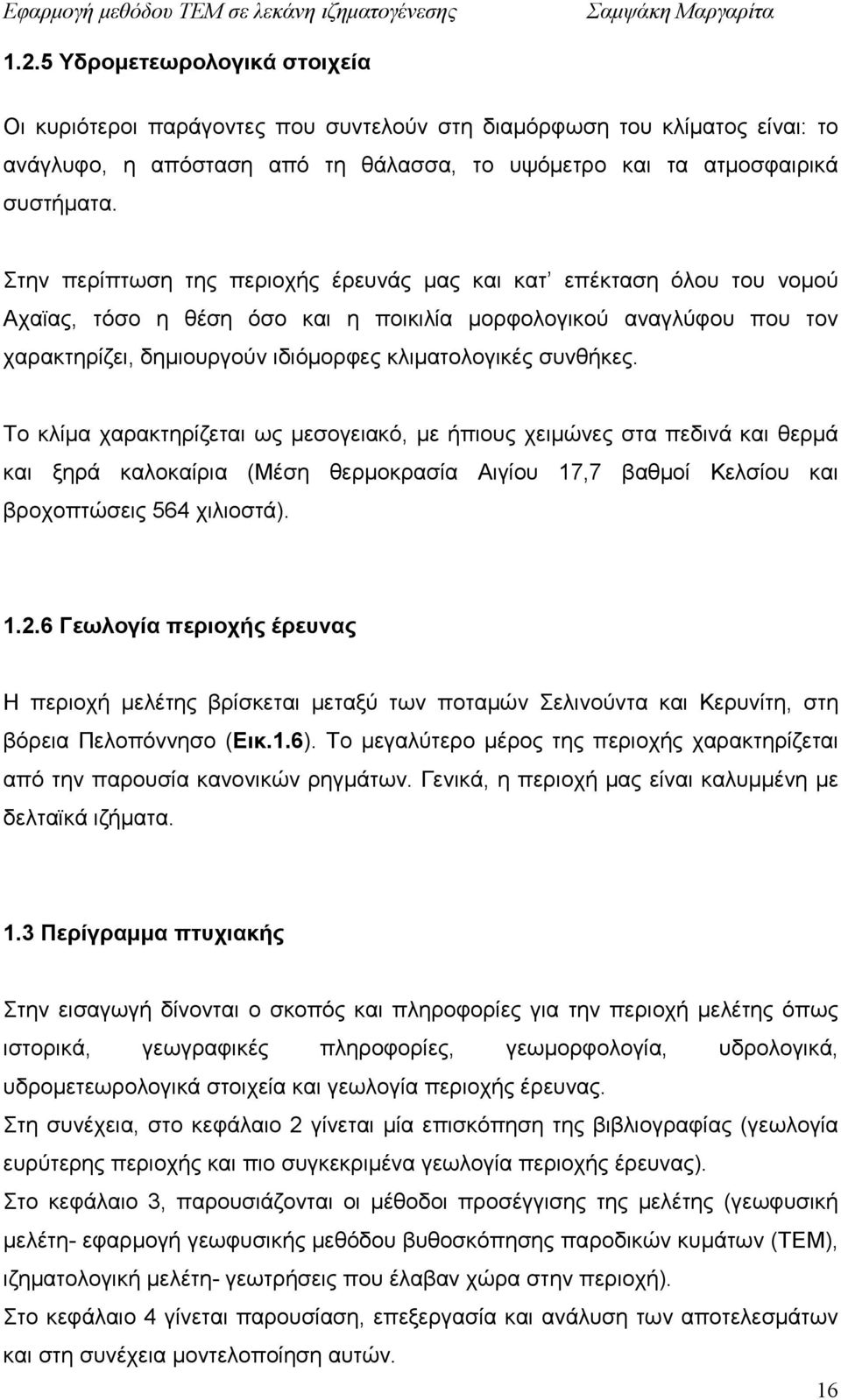 συνθήκες. Το κλίµα χαρακτηρίζεται ως µεσογειακό, µε ήπιους χειµώνες στα πεδινά και θερµά και ξηρά καλοκαίρια (Μέση θερµοκρασία Αιγίου 17,7 βαθµοί Κελσίου και βροχοπτώσεις 564 χιλιοστά). 1.2.