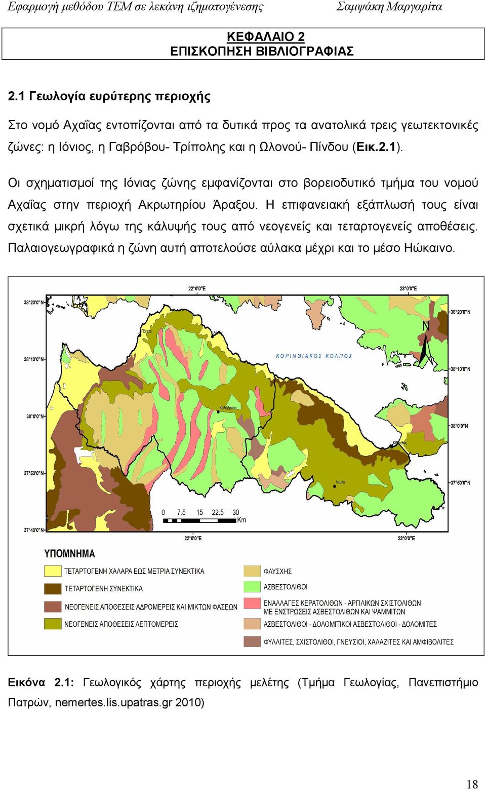 Ωλονού- Πίνδου (Εικ.2.1). Οι σχηµατισµοί της Ιόνιας ζώνης εµφανίζονται στο βορειοδυτικό τµήµα του νοµού Αχαΐας στην περιοχή Ακρωτηρίου Άραξου.