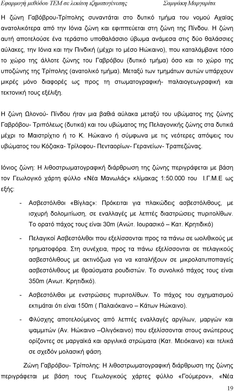(δυτικό τµήµα) όσο και το χώρο της υποζώνης της Τρίπολης (ανατολικό τµήµα).