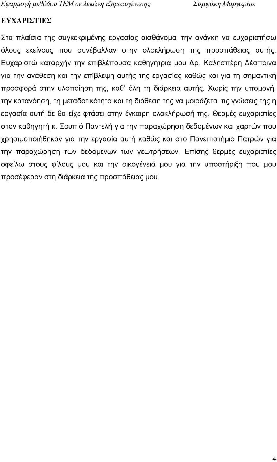 Καλησπέρη έσποινα για την ανάθεση και την επίβλεψη αυτής της εργασίας καθώς και για τη σηµαντική προσφορά στην υλοποίηση της, καθ όλη τη διάρκεια αυτής.