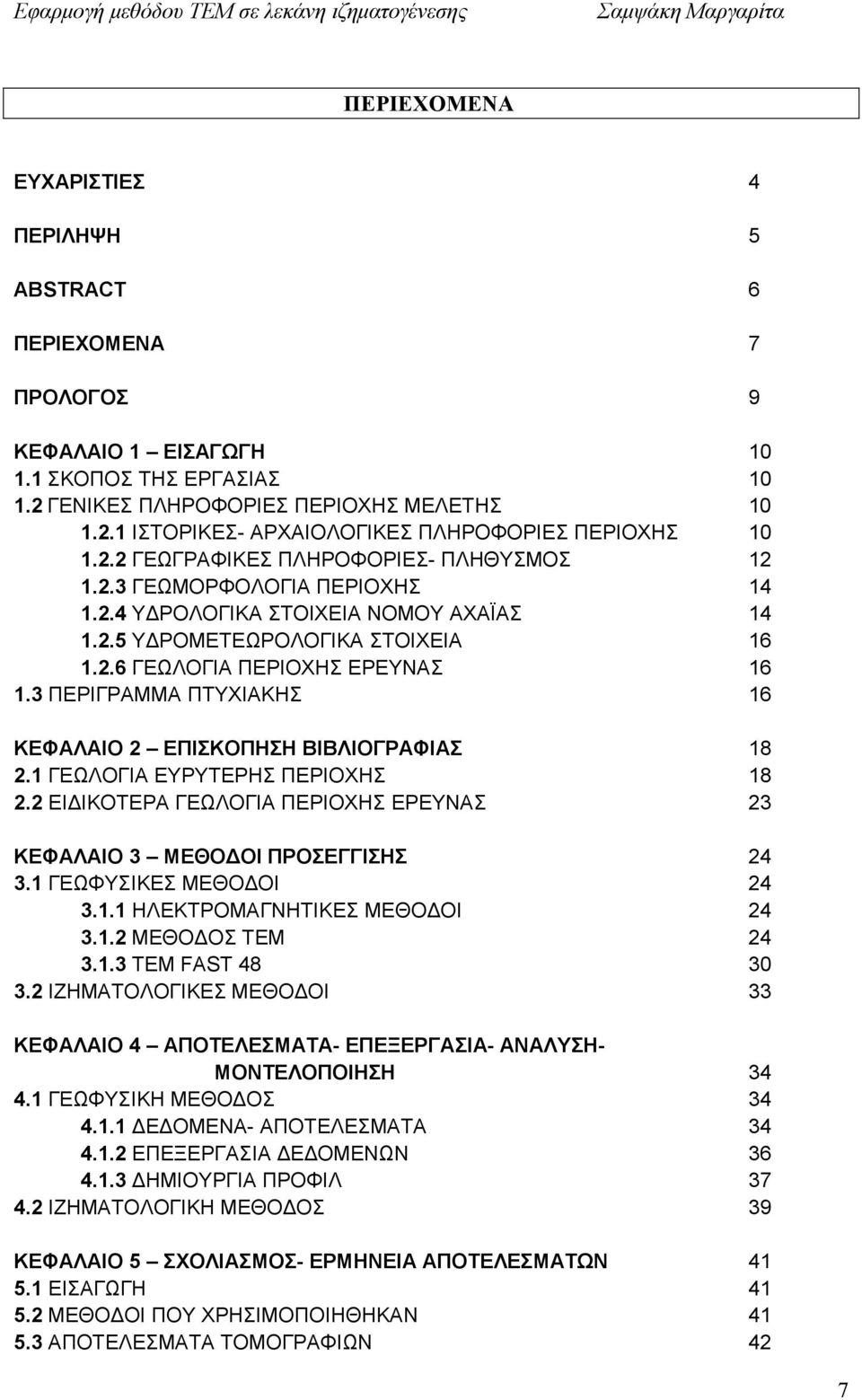 3 ΠΕΡΙΓΡΑΜΜΑ ΠΤΥΧΙΑΚΗΣ 16 ΚΕΦΑΛΑΙΟ 2 ΕΠΙΣΚΟΠΗΣΗ ΒΙΒΛΙΟΓΡΑΦΙΑΣ 18 2.1 ΓΕΩΛΟΓΙΑ ΕΥΡΥΤΕΡΗΣ ΠΕΡΙΟΧΗΣ 18 2.2 ΕΙ ΙΚΟΤΕΡΑ ΓΕΩΛΟΓΙΑ ΠΕΡΙΟΧΗΣ ΕΡΕΥΝΑΣ 23 ΚΕΦΑΛΑΙΟ 3 ΜΕΘΟ ΟΙ ΠΡΟΣΕΓΓΙΣΗΣ 24 3.