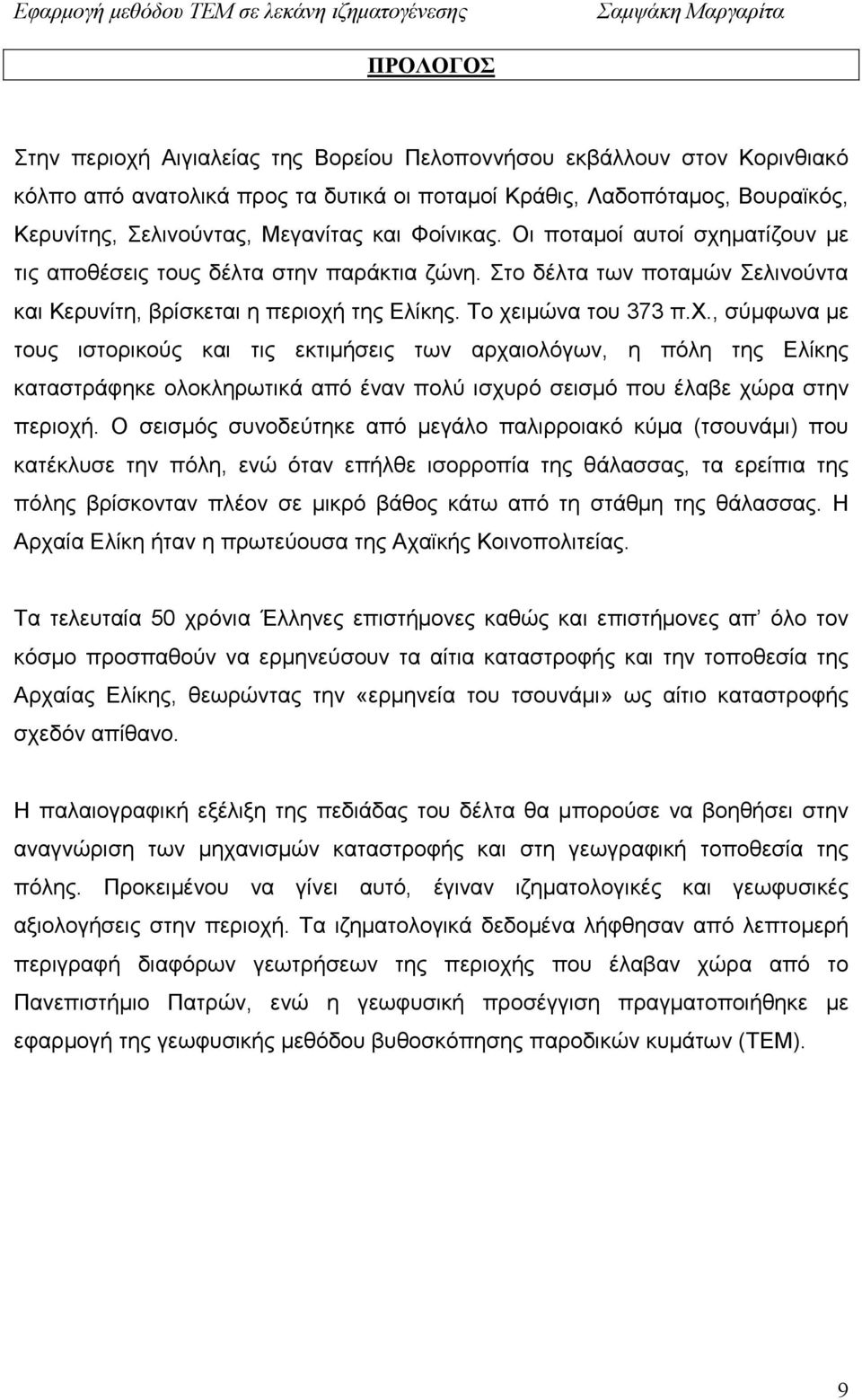 Ο σεισµός συνοδεύτηκε από µεγάλο παλιρροιακό κύµα (τσουνάµι) που κατέκλυσε την πόλη, ενώ όταν επήλθε ισορροπία της θάλασσας, τα ερείπια της πόλης βρίσκονταν πλέον σε µικρό βάθος κάτω από τη στάθµη