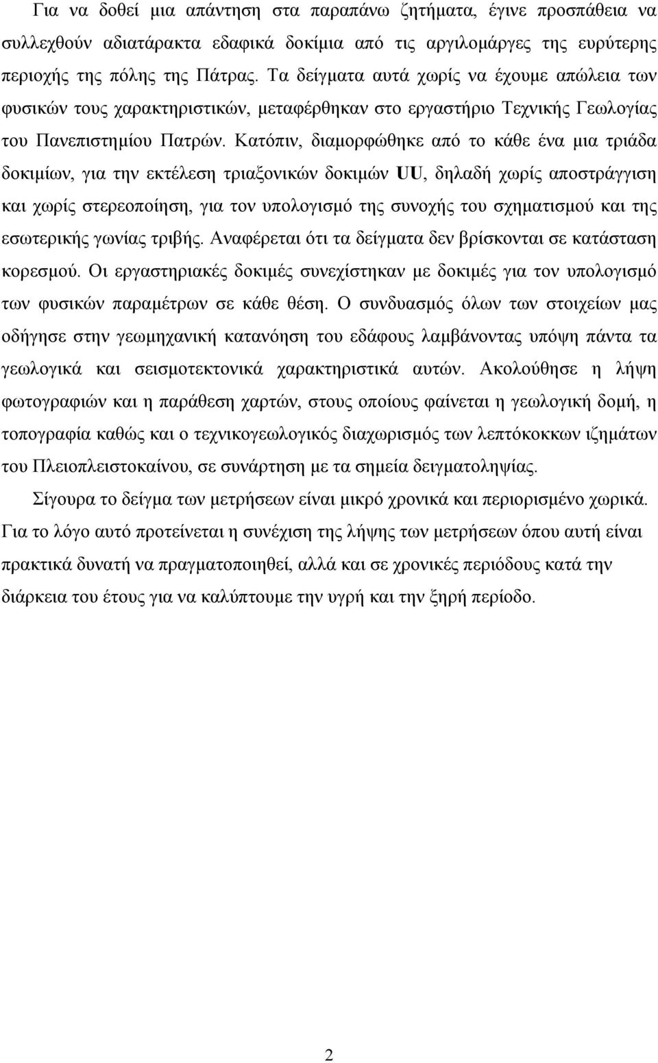 Κατόπιν, διαμορφώθηκε από το κάθε ένα μια τριάδα δοκιμίων, για την εκτέλεση τριαξονικών δοκιμών UU, δηλαδή χωρίς αποστράγγιση και χωρίς στερεοποίηση, για τον υπολογισμό της συνοχής του σχηματισμού