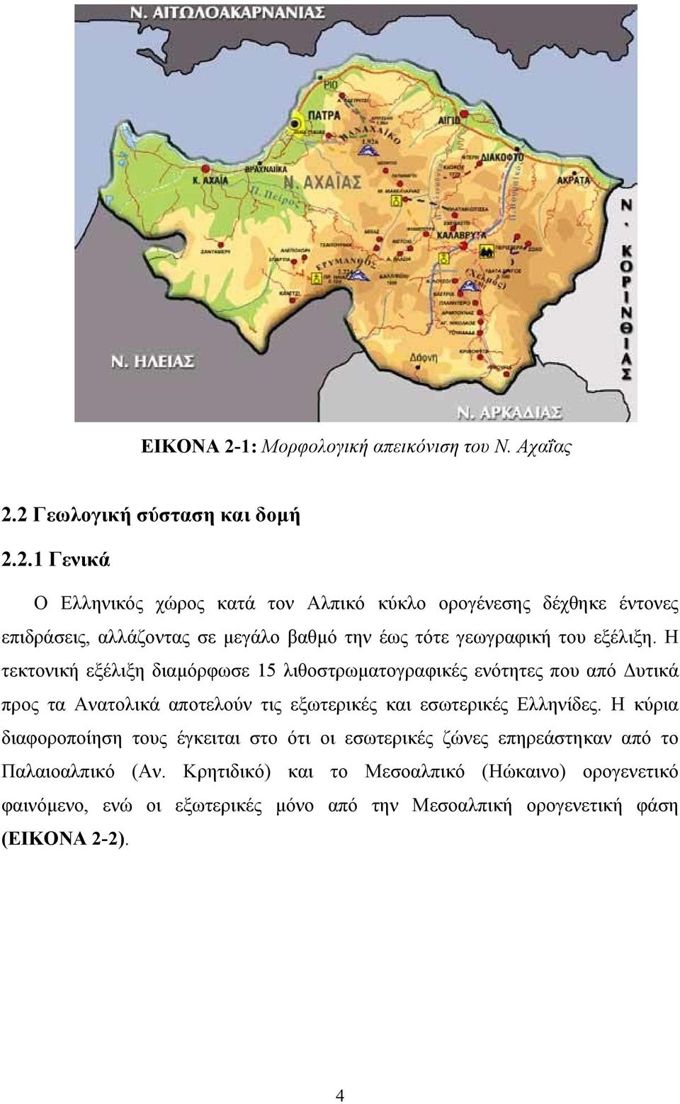 2 Γεωλογική σύσταση και δομή 2.2.1 Γενικά Ο Ελληνικός χώρος κατά τον Αλπικό κύκλο ορογένεσης δέχθηκε έντονες επιδράσεις, αλλάζοντας σε μεγάλο βαθμό την έως τότε γεωγραφική του εξέλιξη.