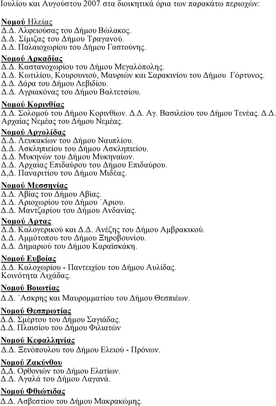 . Σολοµού του ήµου Κορινθίων... Αγ. Βασιλείου του ήµου Τενέας... Αρχαίας Νεµέας του ήµου Νεµέας. Νοµού Αργολίδας.. Λευκακίων του ήµου Ναυπλίου... Ασκληπιείου του ήµου Ασκληπιείου.