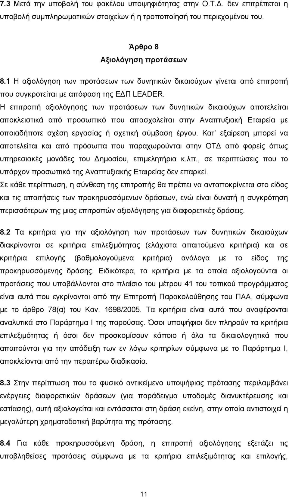 Η επιτροπή αξιολόγησης των προτάσεων των δυνητικών δικαιούχων αποτελείται αποκλειστικά από προσωπικό που απασχολείται στην Αναπτυξιακή Εταιρεία με οποιαδήποτε σχέση εργασίας ή σχετική σύμβαση έργου.