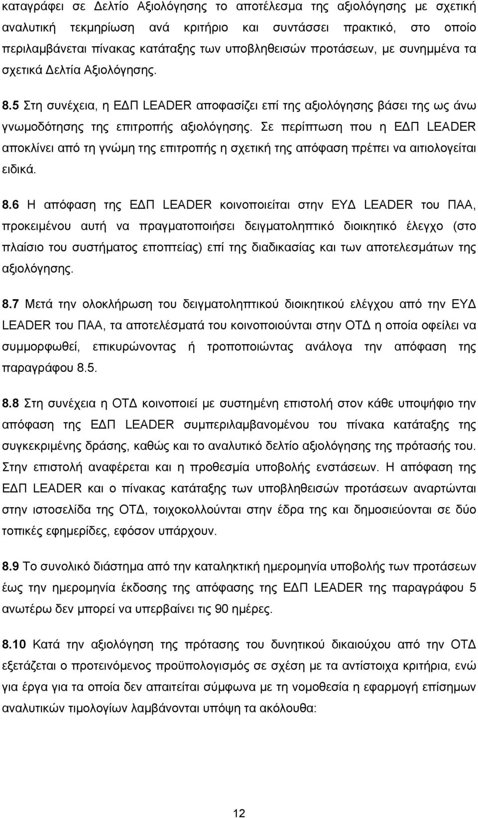 Σε περίπτωση που η ΕΔΠ LEADER αποκλίνει από τη γνώμη της επιτροπής η σχετική της απόφαση πρέπει να αιτιολογείται ειδικά. 8.