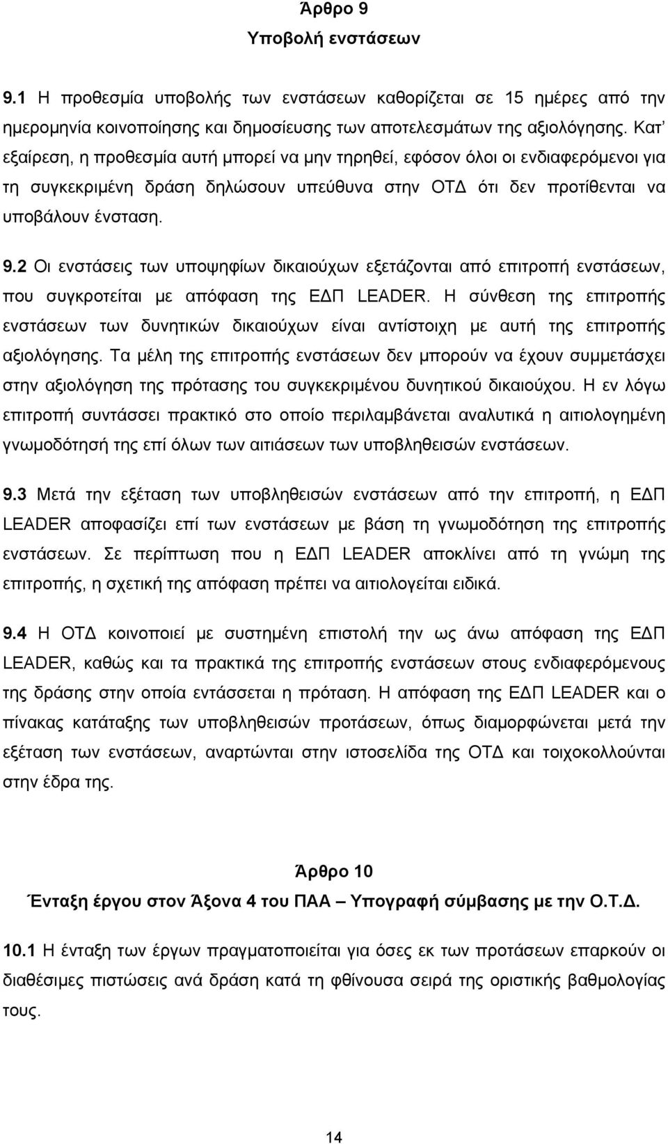 2 Οι ενστάσεις των υποψηφίων δικαιούχων εξετάζονται από επιτροπή ενστάσεων, που συγκροτείται με απόφαση της ΕΔΠ LEADER.