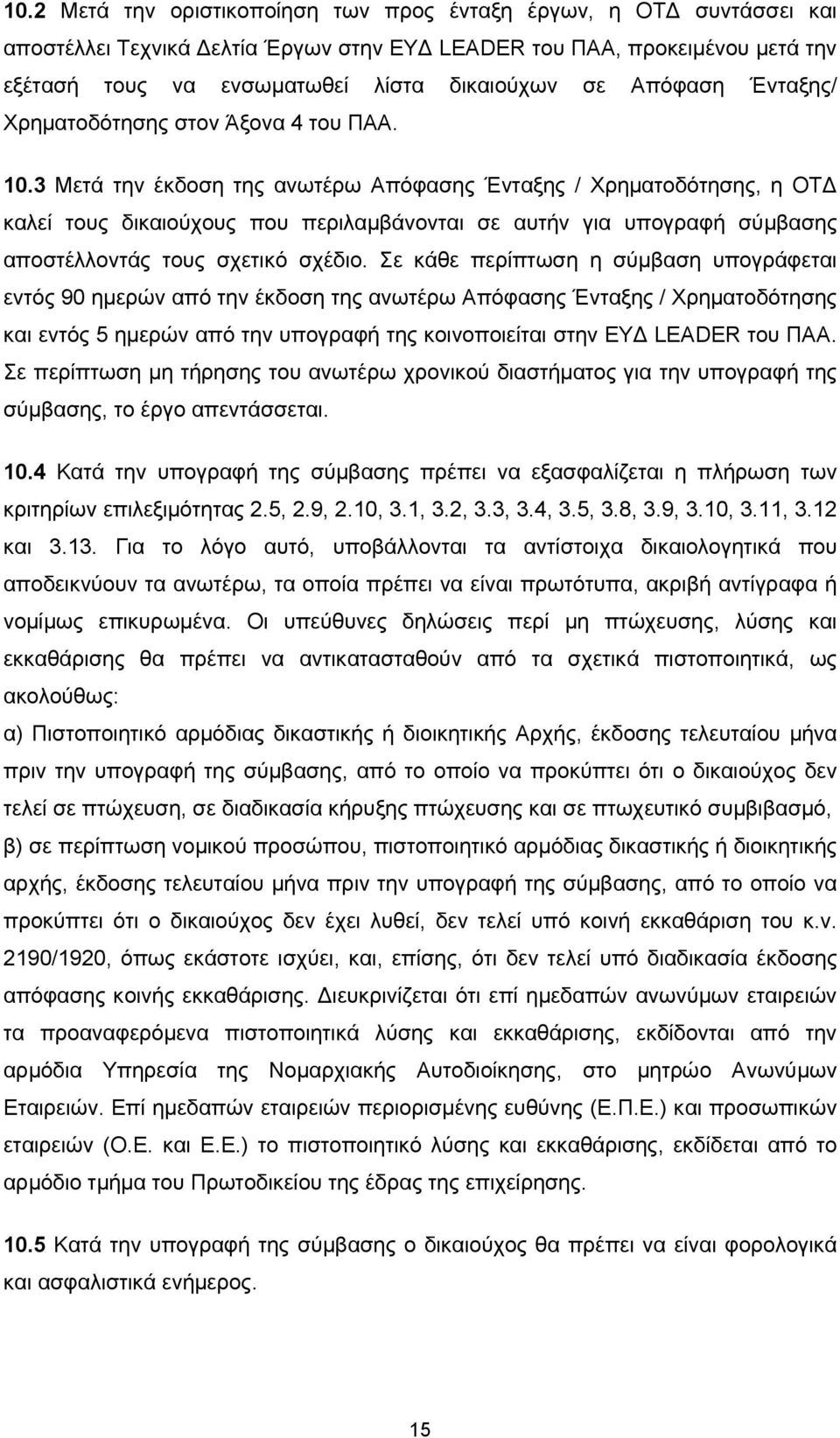 3 Μετά την έκδοση της ανωτέρω Απόφασης Ένταξης / Χρηματοδότησης, η ΟΤΔ καλεί τους δικαιούχους που περιλαμβάνονται σε αυτήν για υπογραφή σύμβασης αποστέλλοντάς τους σχετικό σχέδιο.