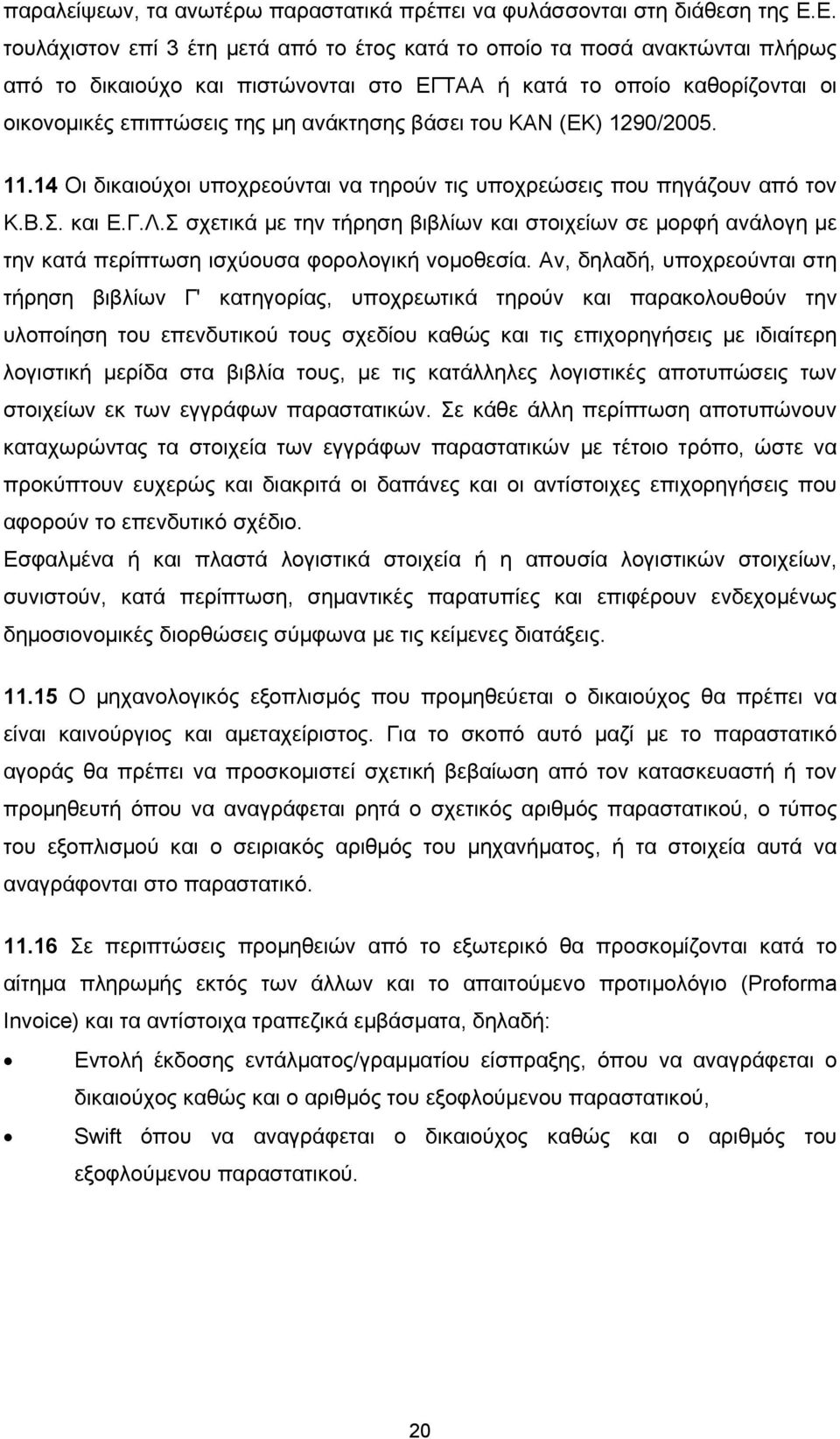 βάσει του ΚΑΝ (ΕΚ) 1290/2005. 11.14 Οι δικαιούχοι υποχρεούνται να τηρούν τις υποχρεώσεις που πηγάζουν από τον Κ.Β.Σ. και Ε.Γ.Λ.