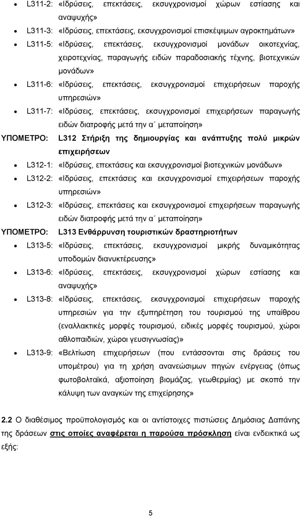 επεκτάσεις, εκσυγχρονισμοί επιχειρήσεων παραγωγής ειδών διατροφής μετά την α μεταποίηση» ΥΠΟΜΕΤΡΟ: L312 Στήριξη της δημιουργίας και ανάπτυξης πολύ μικρών επιχειρήσεων L312-1: «Ιδρύσεις, επεκτάσεις