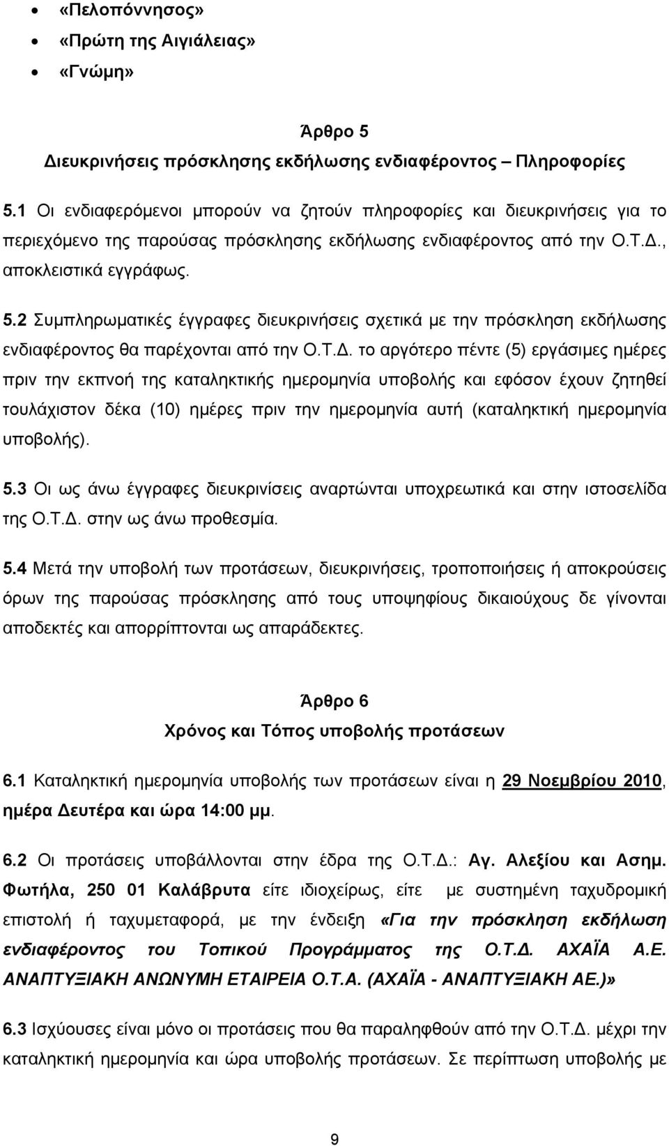 2 Συμπληρωματικές έγγραφες διευκρινήσεις σχετικά με την πρόσκληση εκδήλωσης ενδιαφέροντος θα παρέχονται από την Ο.Τ.Δ.