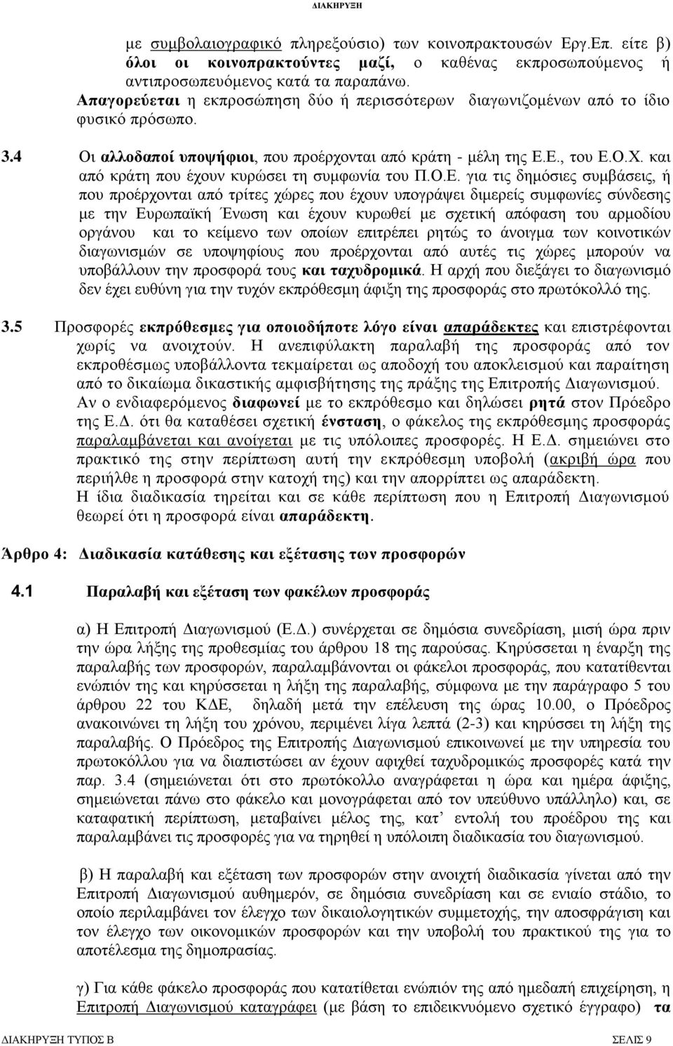 θαη απφ θξάηε πνπ έρνπλ θπξψζεη ηε ζπκθσλία ηνπ Π.Ο.Δ.