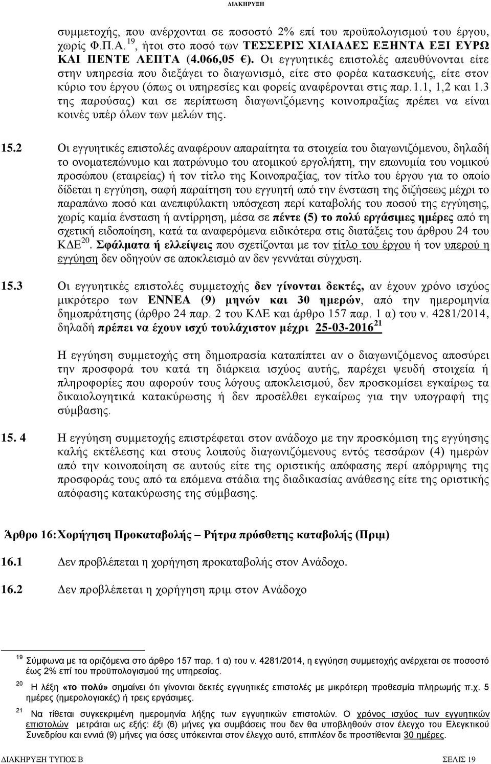 1, 1,2 θαη 1.3 ηεο παξνχζαο) θαη ζε πεξίπησζε δηαγσληδφκελεο θνηλνπξαμίαο πξέπεη λα είλαη θνηλέο ππέξ φισλ ησλ κειψλ ηεο. 15.