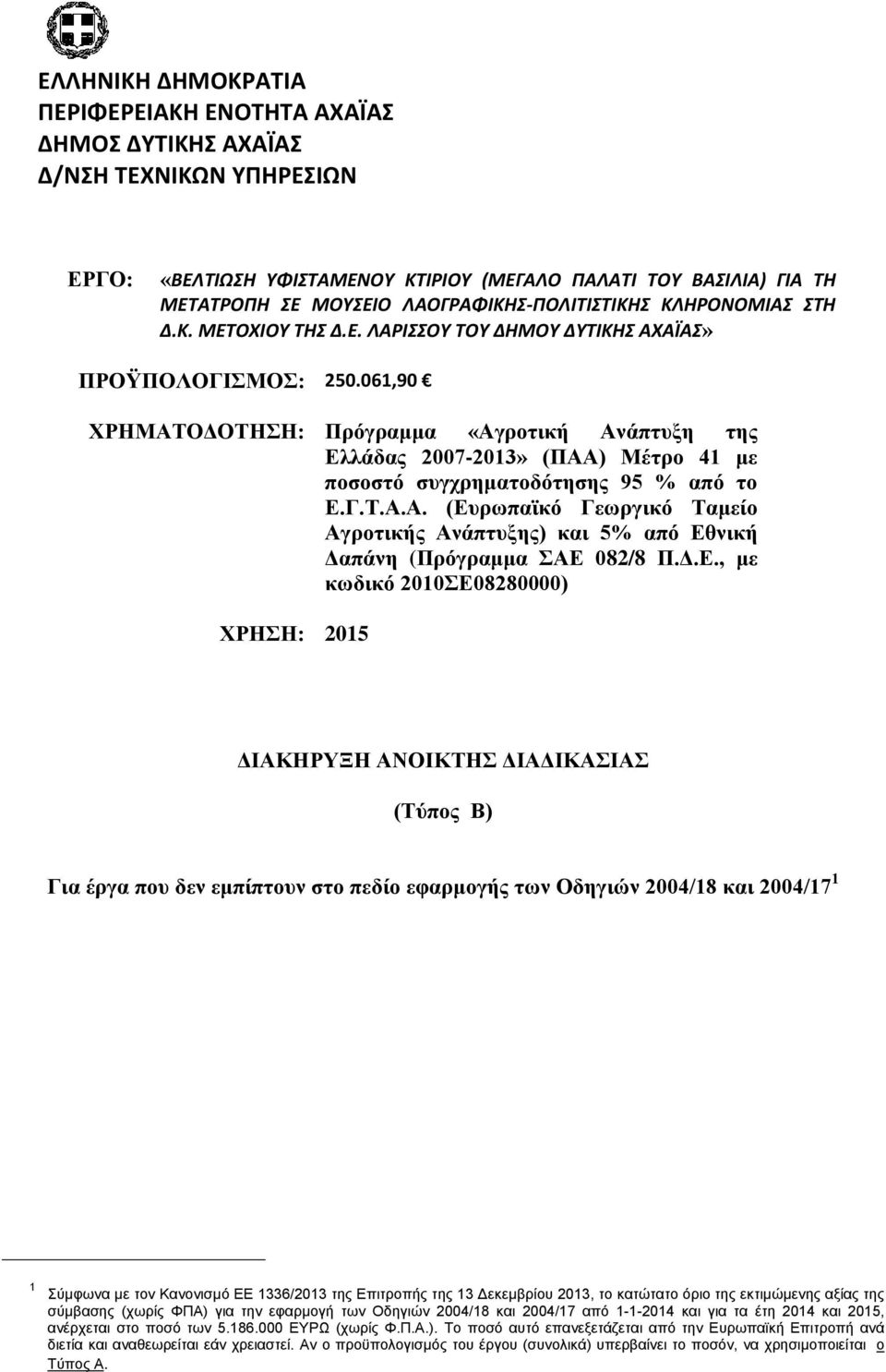 061,90 ΥΡΗΜΑΣΟΓΟΣΗΗ: Πξφγξακκα «Αγξνηηθή Αλάπηπμε ηεο Διιάδαο 2007-2013» (ΠΑΑ) Μέηξν 41 κε πνζνζηφ ζπγρξεκαηνδφηεζεο 95 % απφ ην Δ.Γ.Σ.Α.Α. (Δπξσπατθφ Γεσξγηθφ Σακείν Αγξνηηθήο Αλάπηπμεο) θαη 5% απφ Δζληθή Γαπάλε (Πξφγξακκα ΑΔ 082/8 Π.