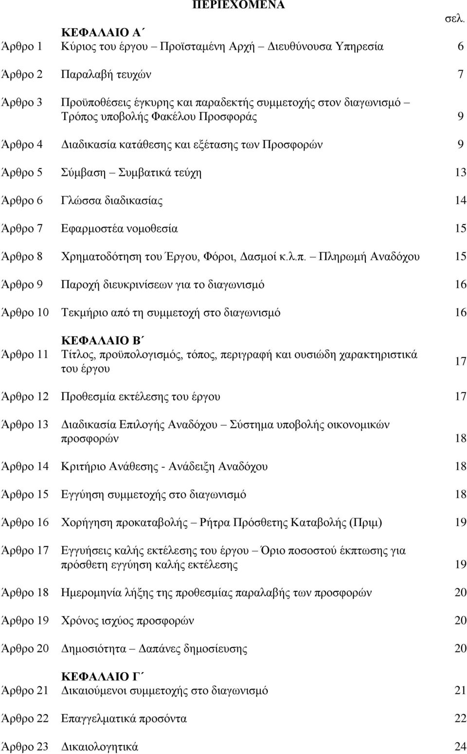 Πξνζθνξάο 9 Άξζξν 4 Γηαδηθαζία θαηάζεζεο θαη εμέηαζεο ησλ Πξνζθνξψλ 9 Άξζξν 5 χκβαζε πκβαηηθά ηεχρε 13 Άξζξν 6 Γιψζζα δηαδηθαζίαο 14 Άξζξν 7 Δθαξκνζηέα λνκνζεζία 15 Άξζξν 8 Υξεκαηνδφηεζε ηνπ Έξγνπ,