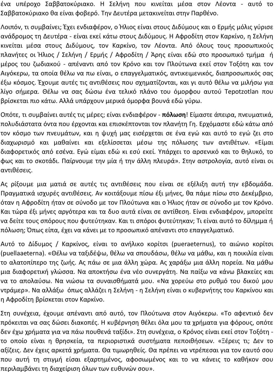 Η Αφροδίτη στον Καρκίνο, η Σελήνη κινείται μέσα στους Διδύμους, τον Καρκίνο, τον Λέοντα.