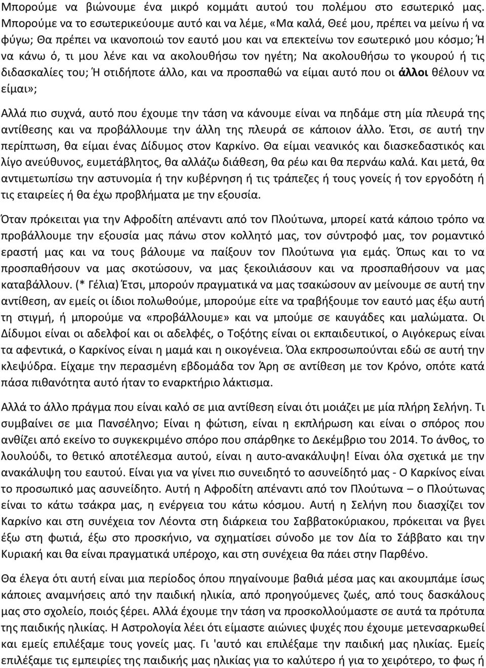 και να ακολουθήσω τον ηγέτη; Να ακολουθήσω το γκουρού ή τις διδασκαλίες του; Ή οτιδήποτε άλλο, και να προσπαθώ να είμαι αυτό που οι άλλοι θέλουν να είμαι»; Αλλά πιο συχνά, αυτό που έχουμε την τάση να