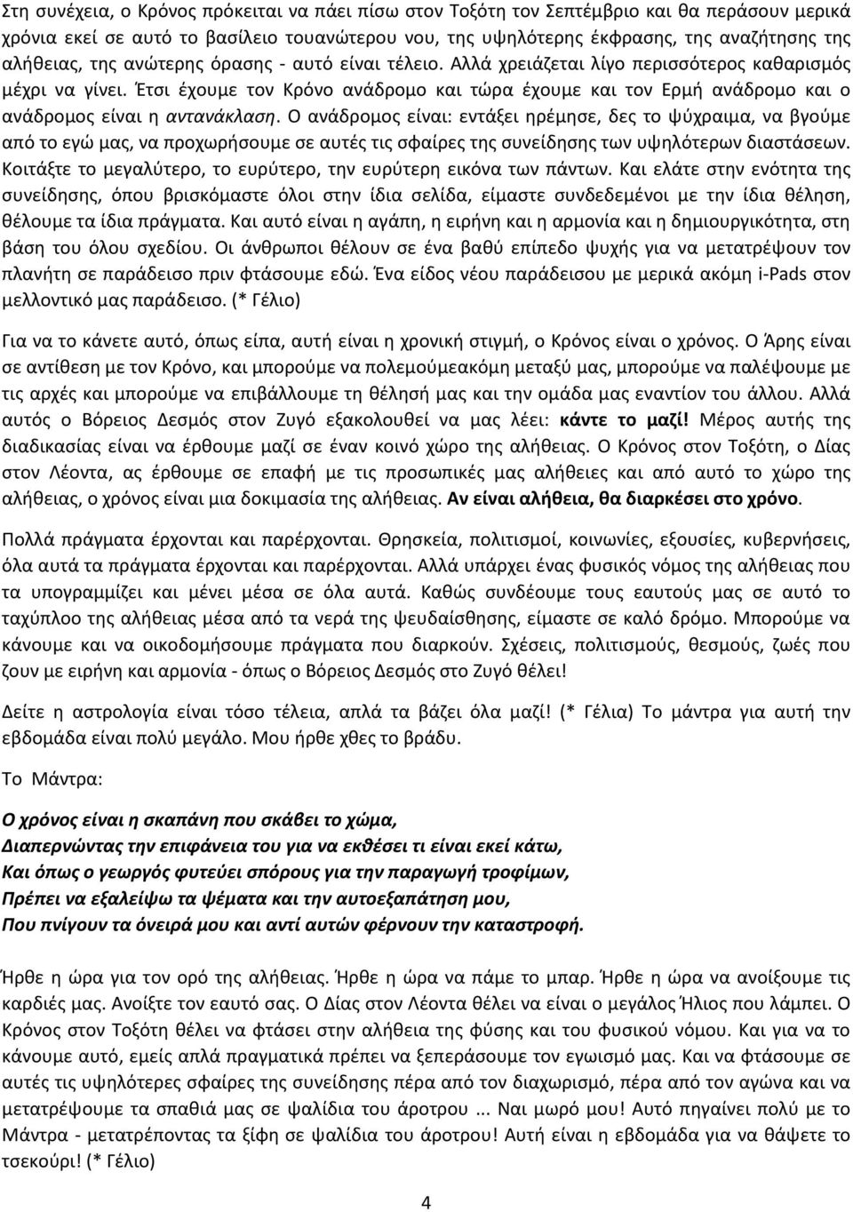 Έτσι έχουμε τον Κρόνο ανάδρομο και τώρα έχουμε και τον Ερμή ανάδρομο και ο ανάδρομος είναι η αντανάκλαση.