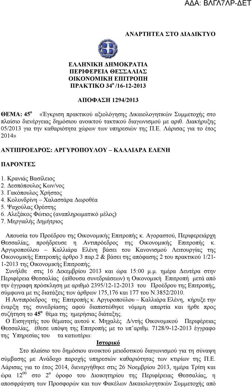 Λάρισας για το έτος 2014» ΑΝΤΙΠΡΟΕΔΡΟΣ: ΑΡΓΥΡΟΠΟΥΛΟΥ ΚΑΛΛΙΑΡΑ ΕΛΕΝΗ ΠΑΡΟΝΤΕΣ 1. Κρανιάς Βασίλειος 2. Δεσπόπουλος Κων/νος 3. Γακόπουλος Χρήστος 4. Κολυνδρίνη Χαλαστάρα Δωροθέα 5. Ψαχούλας Ορέστης 6.