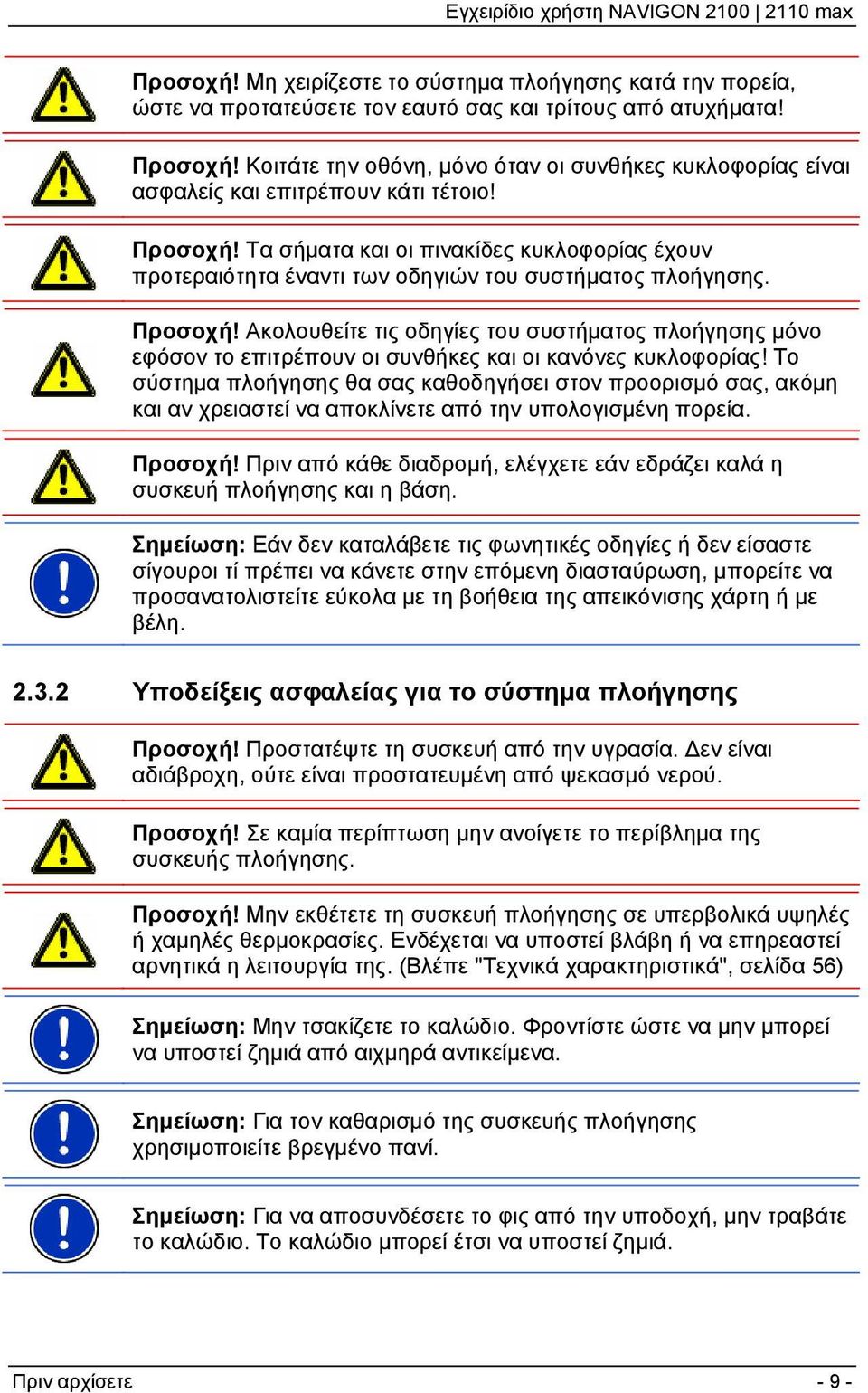 Τα σήματα και οι πινακίδες κυκλοφορίας έχουν προτεραιότητα έναντι των οδηγιών του συστήματος πλοήγησης. Προσοχή!