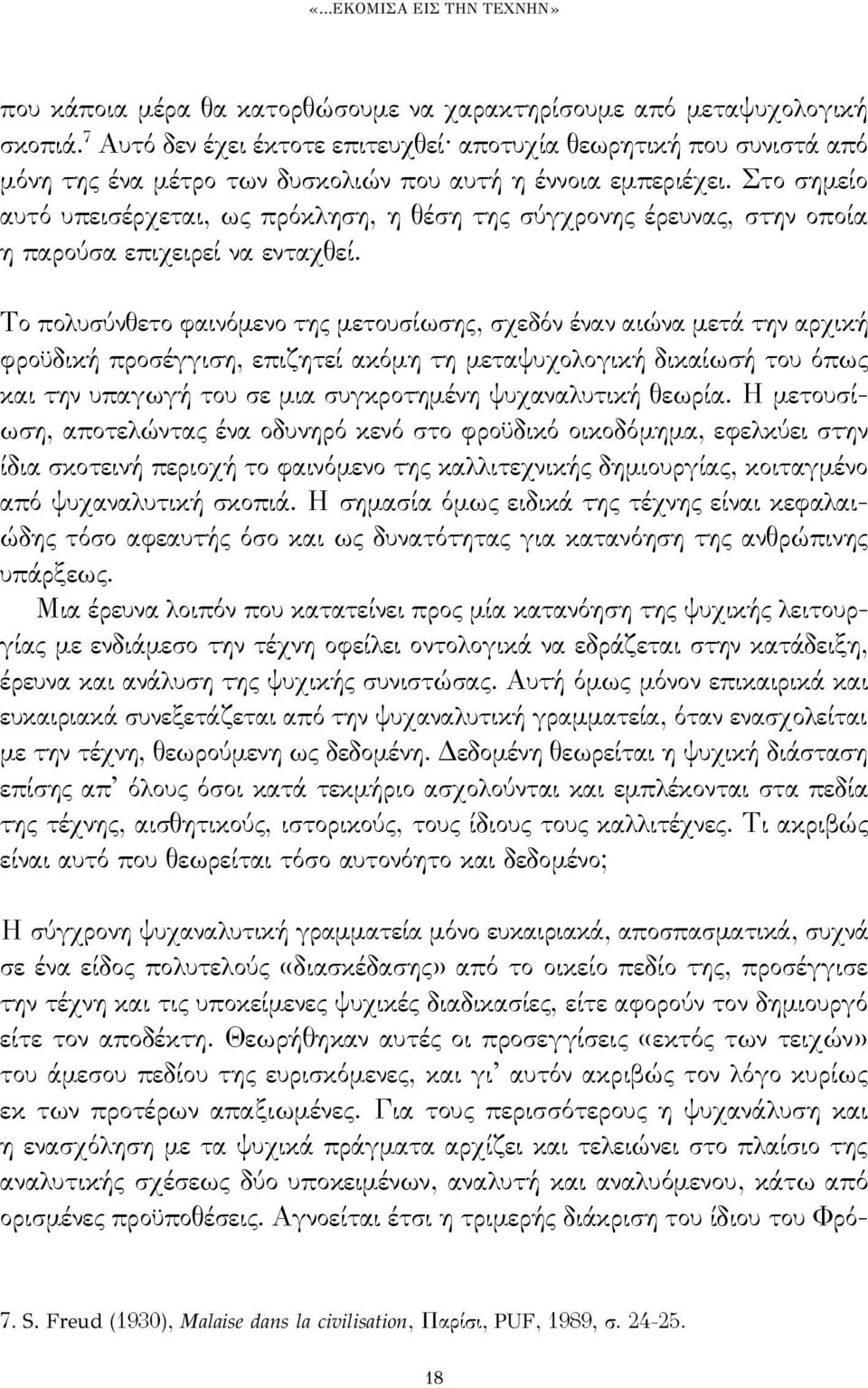 Στο σημείο αυτό υπεισέρχεται, ως πρόκληση, η θέση της σύγχρονης έρευνας, στην οποία η παρούσα επιχειρεί να ενταχθεί.