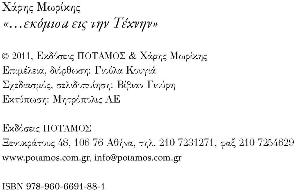 Εκτύπωση: Μητρόπολις AΕ Εκδόσεις ΠΟΤΑΜΟΣ Ξενοκράτους 48, 106 76 Αθήνα, τηλ.