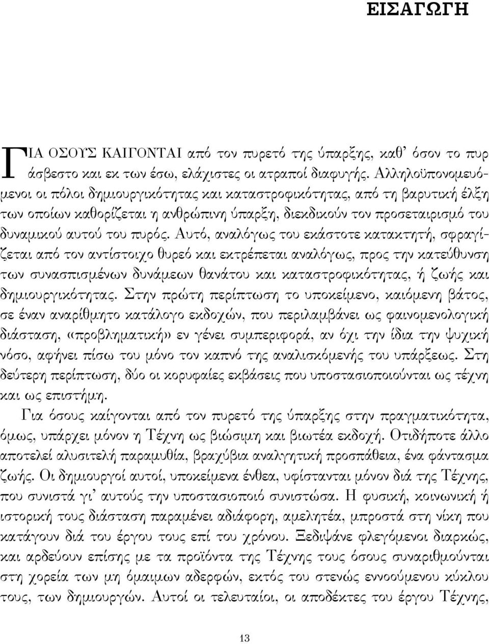 Αυτό, αναλόγως του εκάστοτε κατακτητή, σφραγίζεται από τον αντίστοιχο θυρεό και εκτρέπεται αναλόγως, προς την κατεύθυνση των συνασπισμένων δυνάμεων θανάτου και καταστροφικότητας, ή ζωής και