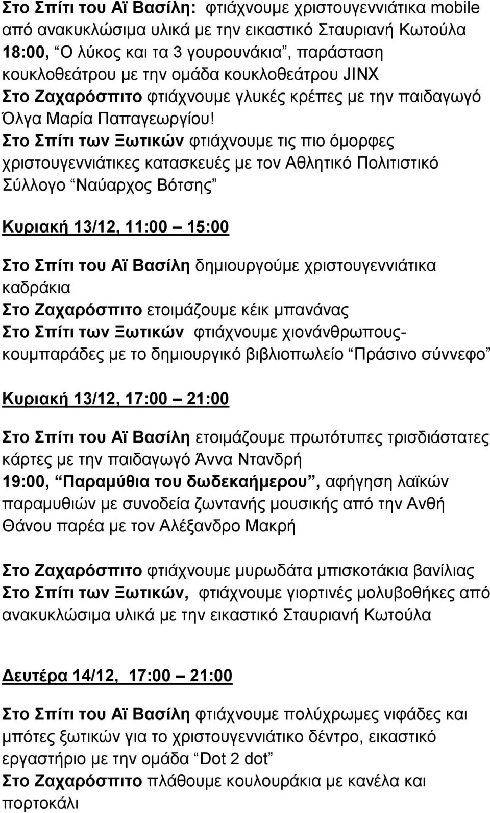 Στο Σπίτι των Ξωτικών φτιάχνουμε τις πιο όμορφες χριστουγεννιάτικες κατασκευές με τον Αθλητικό Πολιτιστικό Σύλλογο Ναύαρχος Βότσης Κυριακή 13/12, 11:00 15:00 Στο Σπίτι του Αϊ Βασίλη δημιουργούμε