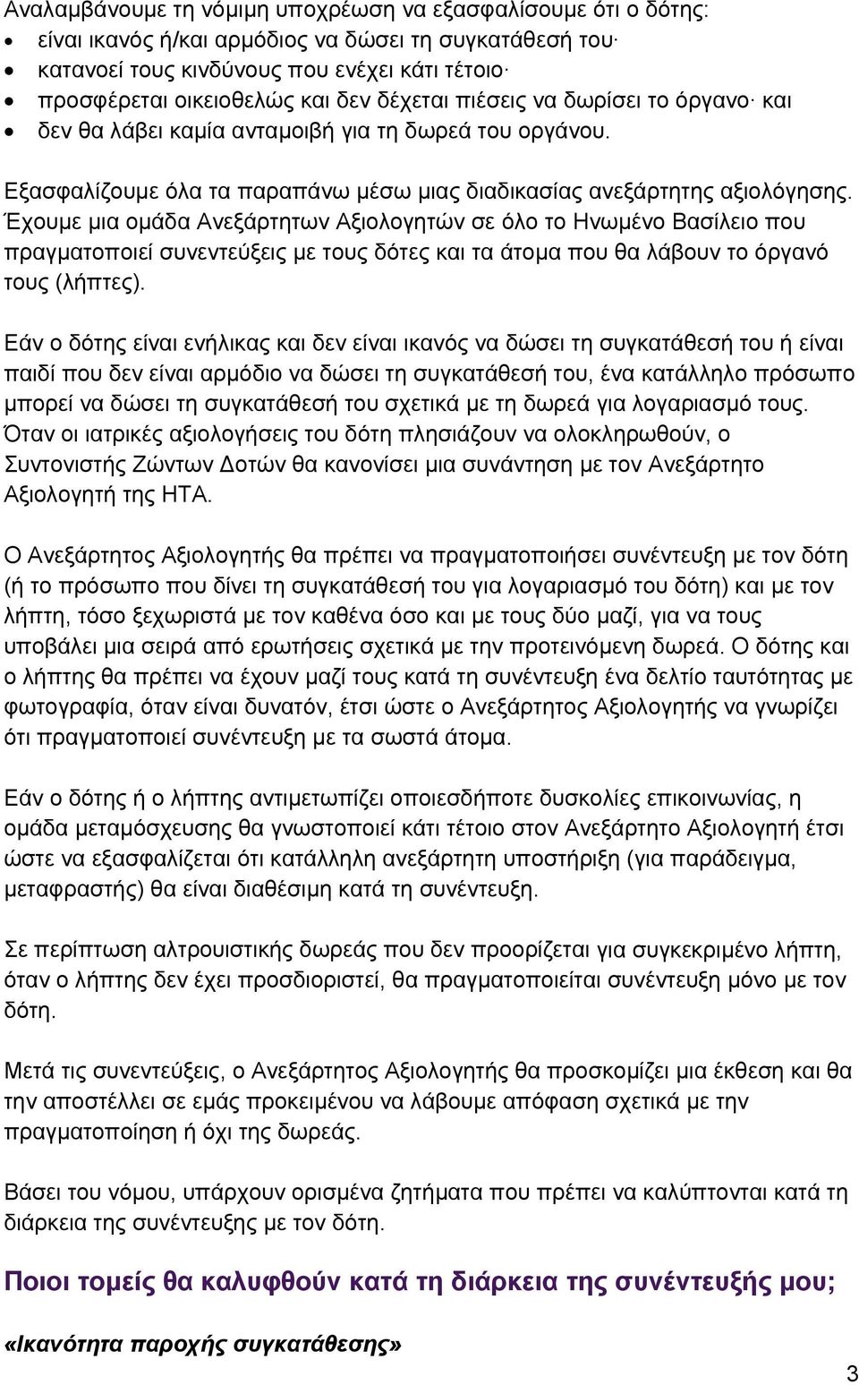 Έχουµε µια οµάδα Ανεξάρτητων Αξιολογητών σε όλο το Ηνωµένο Βασίλειο που πραγµατοποιεί συνεντεύξεις µε τους δότες και τα άτοµα που θα λάβουν το όργανό τους (λήπτες).