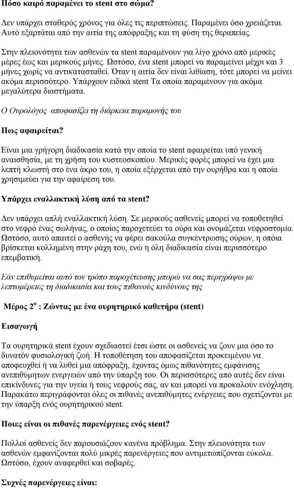 Όηαλ ε αηηία δελ είλαη ιηζίαζε, ηόηε κπνξεί λα κείλεη αθόκα πεξηζζόηεξν. Υπάξρνπλ εηδηθά stent Τα νπνία παξακέλνπλ γηα αθόκα κεγαιύηεξα δηαζηήκαηα.