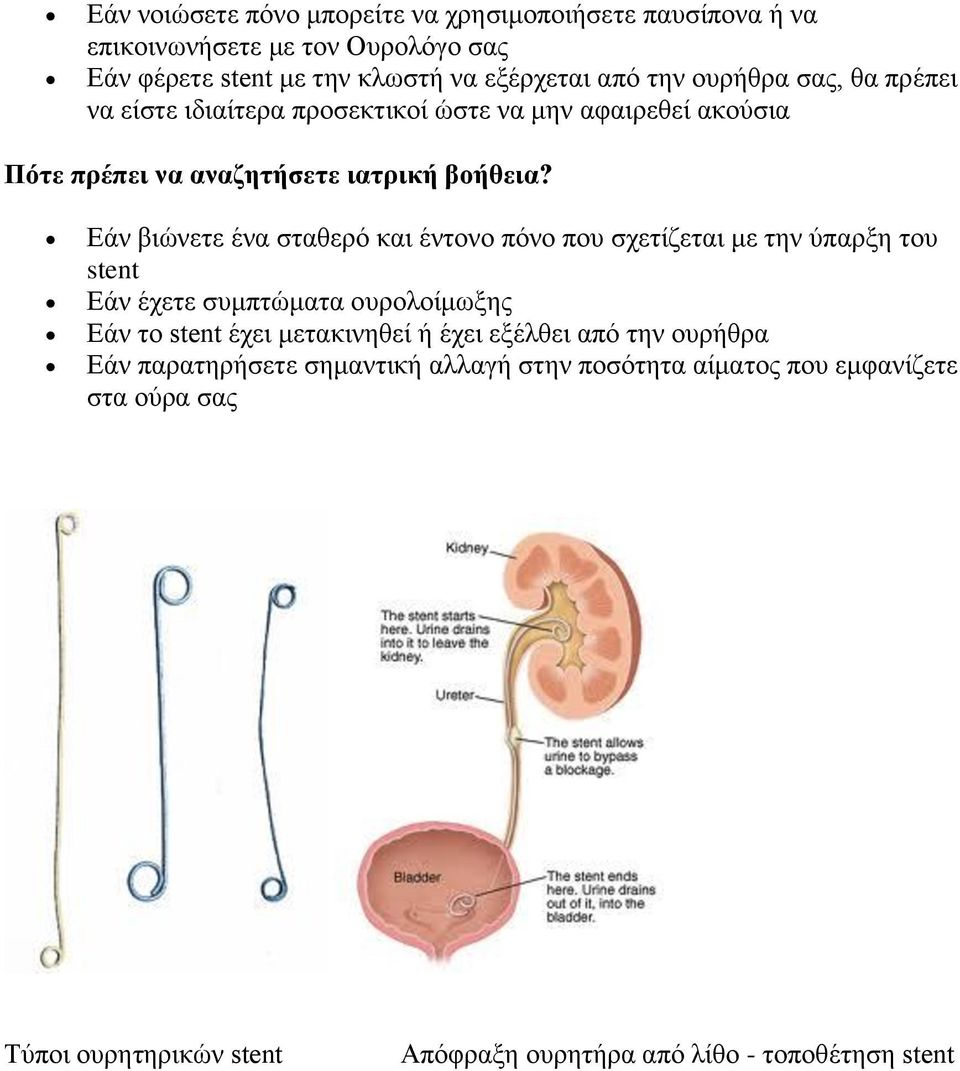 Εάλ βηώλεηε έλα ζηαζεξό θαη έληνλν πόλν πνπ ζρεηίδεηαη κε ηελ ύπαξμε ηνπ stent Εάλ έρεηε ζπκπηώκαηα νπξνινίκσμεο Εάλ ην stent έρεη κεηαθηλεζεί ή έρεη