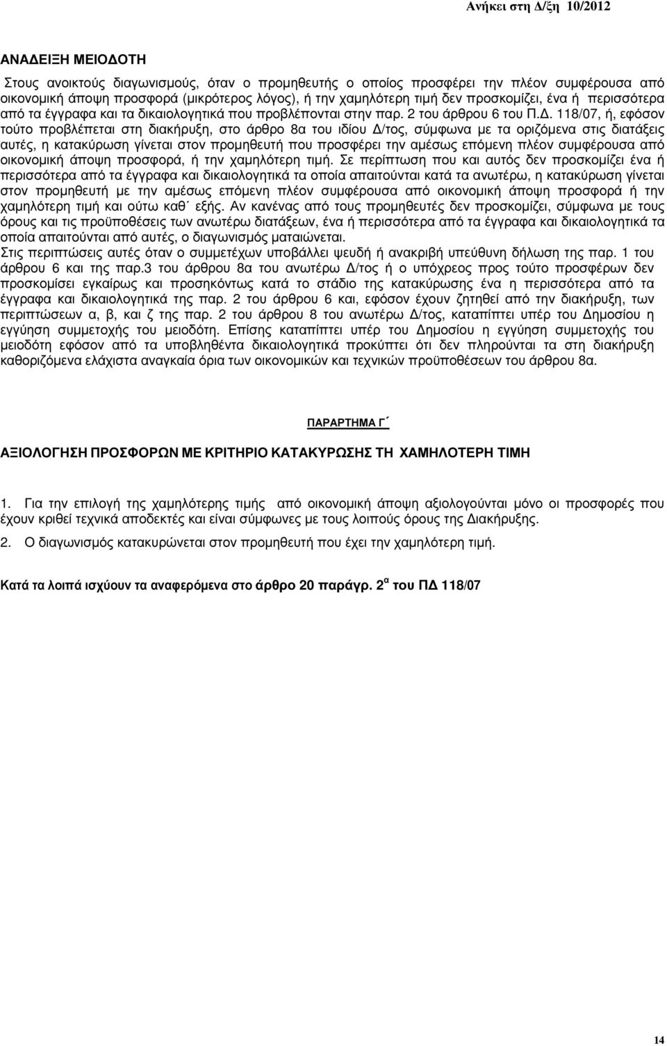 . 118/07, ή, εφόσον τούτο προβλέπεται στη διακήρυξη, στο άρθρο 8α του ιδίου /τος, σύµφωνα µε τα οριζόµενα στις διατάξεις αυτές, η κατακύρωση γίνεται στον προµηθευτή που προσφέρει την αµέσως επόµενη