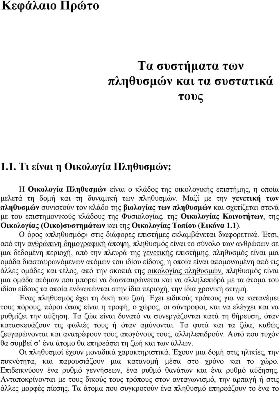 Μαζί με την γενετική των πληθυσμών συνιστούν τον κλάδο της βιολογίας των πληθυσμών και σχετίζεται στενά με του επιστημονικούς κλάδους της Φυσιολογίας, της Οικολογίας Κοινοτήτων, της Οικολογίας