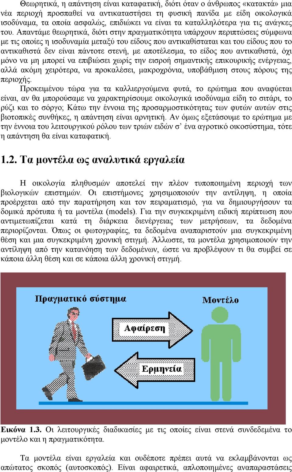 Απαντάμε θεωρητικά, διότι στην πραγματικότητα υπάρχουν περιπτώσεις σύμφωνα με τις οποίες η ισοδυναμία μεταξύ του είδους που αντικαθίσταται και του είδους που το αντικαθιστά δεν είναι πάντοτε στενή,