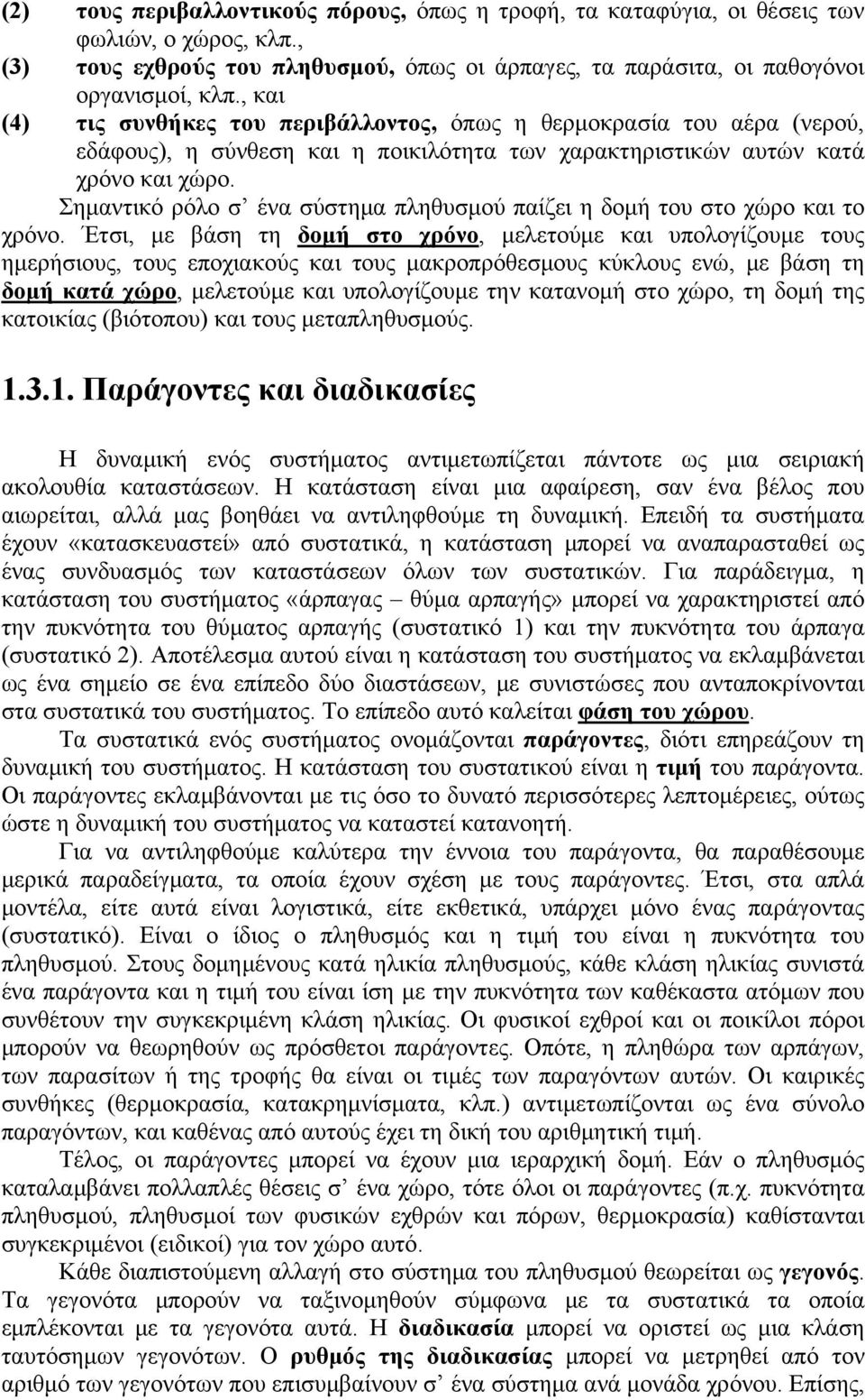 Σημαντικό ρόλο σ ένα σύστημα πληθυσμού παίζει η δομή του στο χώρο και το χρόνο.