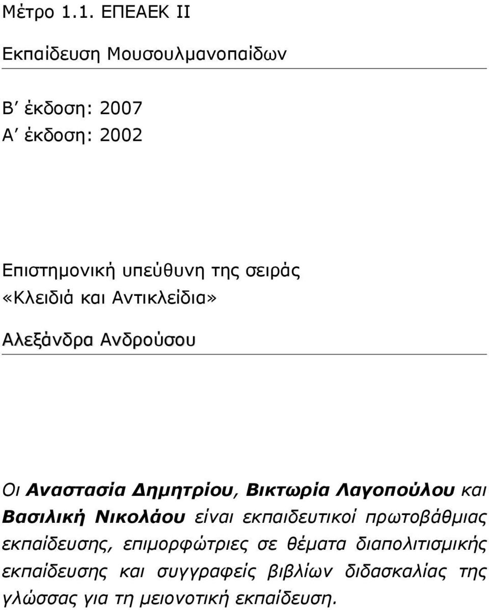 σειράς «Κλειδιά και Αντικλείδια» Αλεξάνδρα Ανδρούσου Οι Αναστασία ηµητρίου, Βικτωρία Λαγοπούλου και