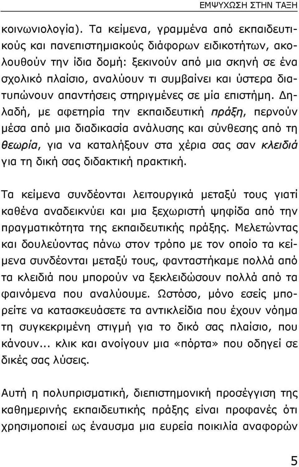 διατυπώνουν απαντήσεις στηριγµένες σε µία επιστήµη.