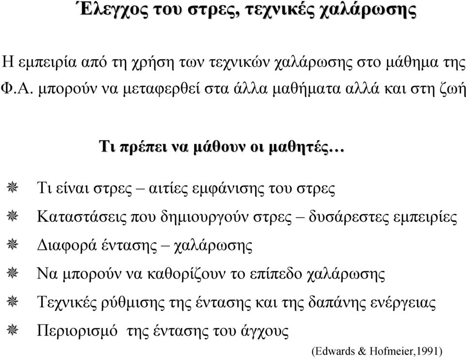 του στρες Καταστάσεις που δημιουργούν στρες δυσάρεστες εμπειρίες Διαφορά έντασης χαλάρωσης Να μπορούν να καθορίζουν το