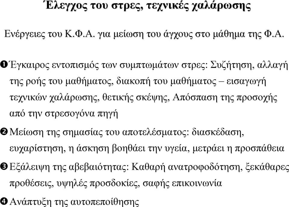 Έγκαιρος εντοπισμός των συμπτωμάτων στρες: Συζήτηση, αλλαγή της ροής του μαθήματος, διακοπή του μαθήματος εισαγωγή τεχνικών χαλάρωσης,