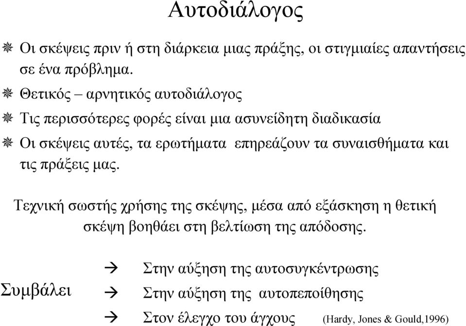 επηρεάζουν τα συναισθήματα και τις πράξεις μας.