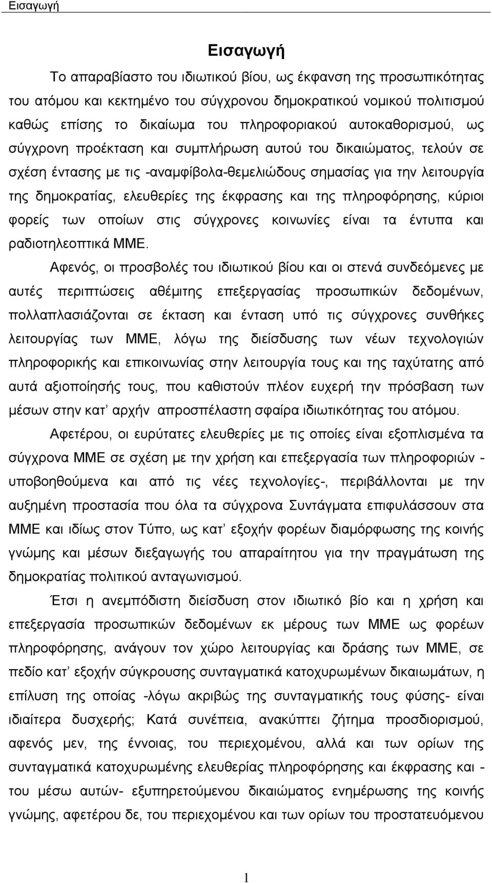 θαη ηεο πιεξνθφξεζεο, θχξηνη θνξείο ησλ νπνίσλ ζηηο ζχγρξνλεο θνηλσλίεο είλαη ηα έληππα θαη ξαδηνηειενπηηθά ΜΜΔ.