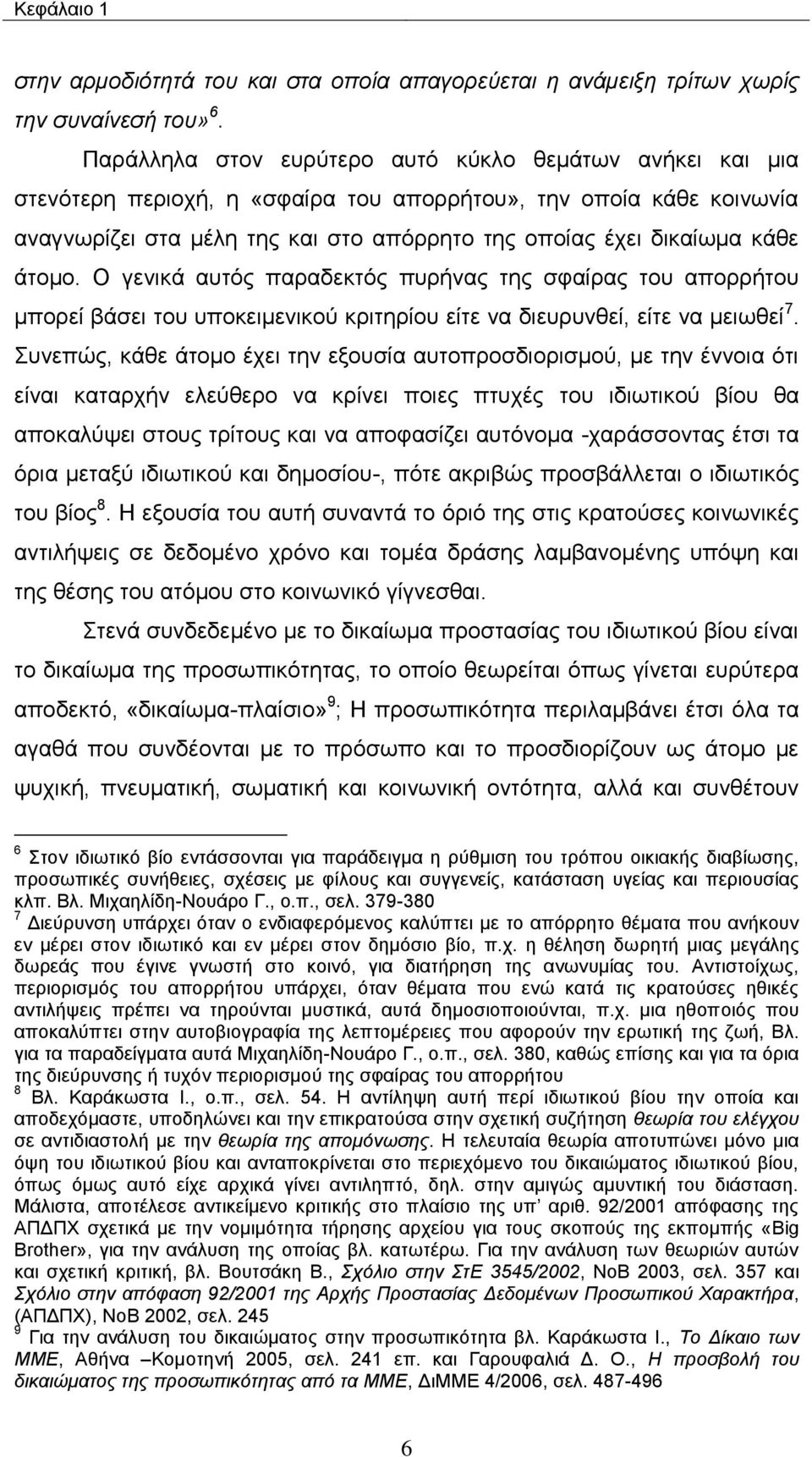 άηνκν. Ο γεληθά απηφο παξαδεθηφο ππξήλαο ηεο ζθαίξαο ηνπ απνξξήηνπ κπνξεί βάζεη ηνπ ππνθεηκεληθνχ θξηηεξίνπ είηε λα δηεπξπλζεί, είηε λα κεησζεί 7.