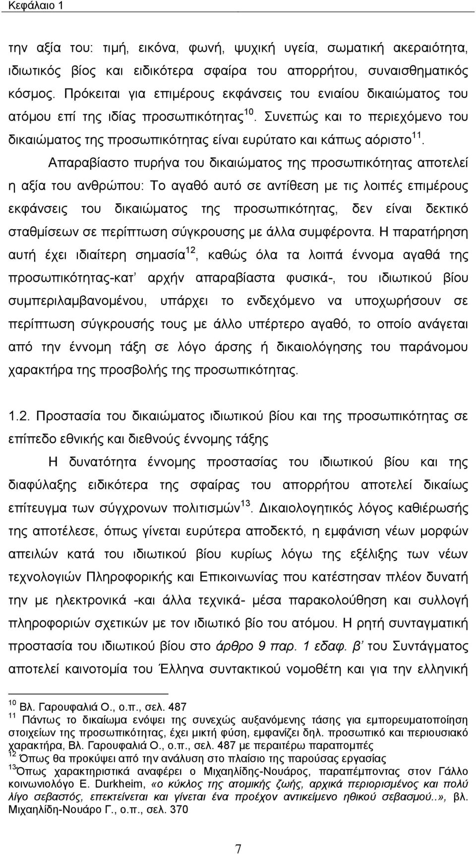 Απαξαβίαζην ππξήλα ηνπ δηθαηψκαηνο ηεο πξνζσπηθφηεηαο απνηειεί ε αμία ηνπ αλζξψπνπ: Σν αγαζφ απηφ ζε αληίζεζε κε ηηο ινηπέο επηκέξνπο εθθάλζεηο ηνπ δηθαηψκαηνο ηεο πξνζσπηθφηεηαο, δελ είλαη δεθηηθφ