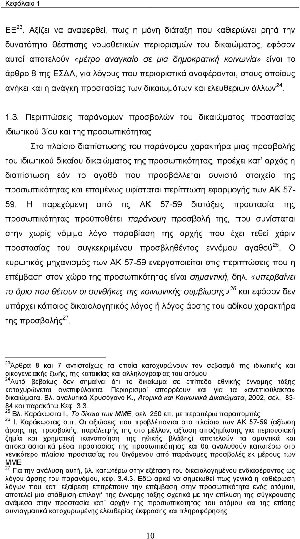 ην άξζξν 8 ηεο ΔΓΑ, γηα ιφγνπο πνπ πεξηνξηζηηθά αλαθέξνληαη, ζηνπο νπνίνπο αλήθεη θαη ε αλάγθε πξνζηαζίαο ησλ δηθαησκάησλ θαη ειεπζεξηψλ άιισλ 24. 1.3.