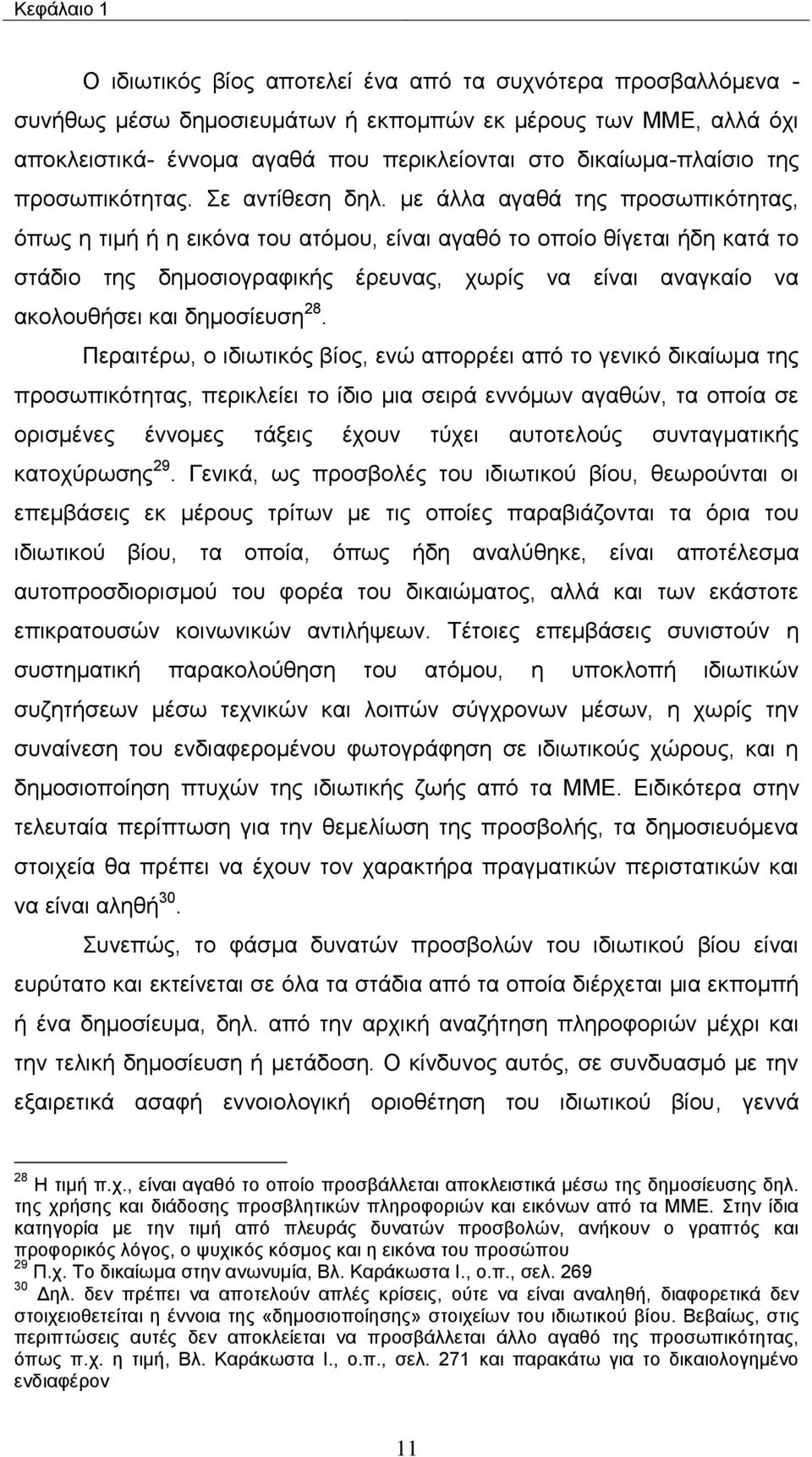 κε άιια αγαζά ηεο πξνζσπηθφηεηαο, φπσο ε ηηκή ή ε εηθφλα ηνπ αηφκνπ, είλαη αγαζφ ην νπνίν ζίγεηαη ήδε θαηά ην ζηάδην ηεο δεκνζηνγξαθηθήο έξεπλαο, ρσξίο λα είλαη αλαγθαίν λα αθνινπζήζεη θαη δεκνζίεπζε