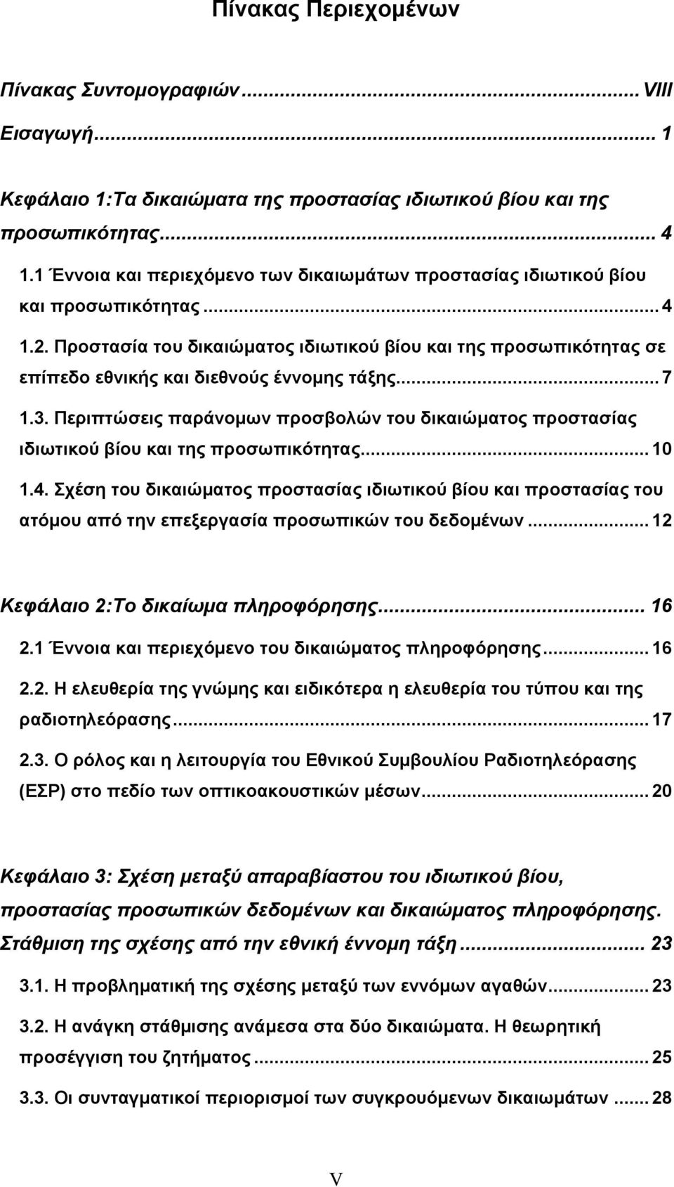 Πξνζηαζία ηνπ δηθαηψκαηνο ηδησηηθνχ βίνπ θαη ηεο πξνζσπηθφηεηαο ζε επίπεδν εζληθήο θαη δηεζλνχο έλλνκεο ηάμεο... 7 1.3.