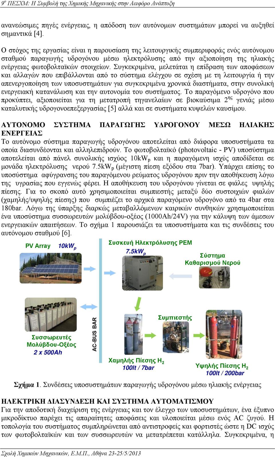 Συγκεκριμένα, μελετάται η επίδραση των αποφάσεων και αλλαγών που επιβάλλονται από το σύστημα ελέγχου σε σχέση με τη λειτουργία ή την απενεργοποίηση των υποσυστημάτων για συγκεκριμένα χρονικά