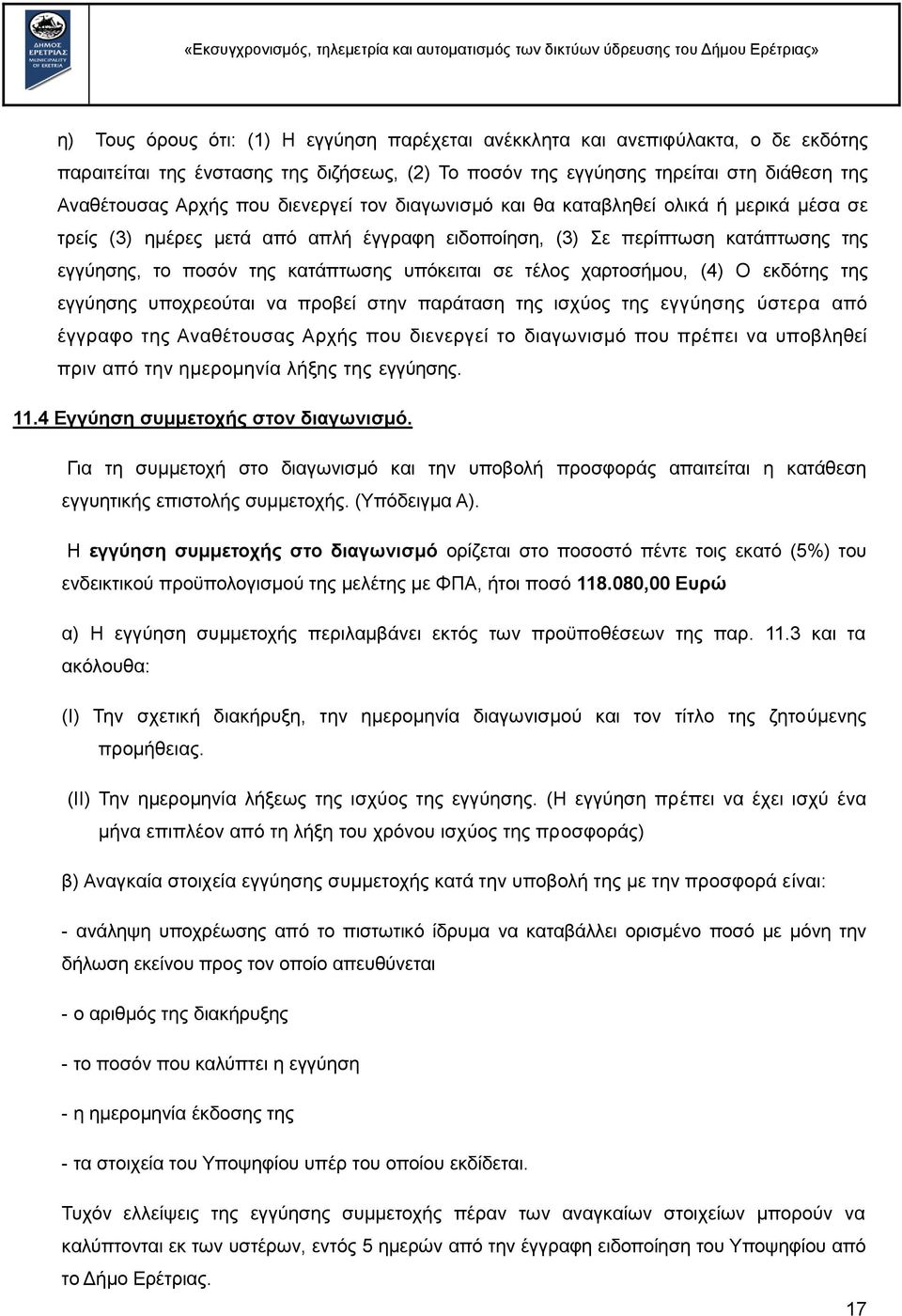 ηέινο ραξηνζήκνπ, (4) Ο εθδφηεο ηεο εγγχεζεο ππνρξενχηαη λα πξνβεί ζηελ παξάηαζε ηεο ηζρχνο ηεο εγγχεζεο χζηεξα απφ έγγξαθν ηεο Αλαζέηνπζαο Αξρήο πνπ δηελεξγεί ην δηαγσληζκφ πνπ πξέπεη λα ππνβιεζεί