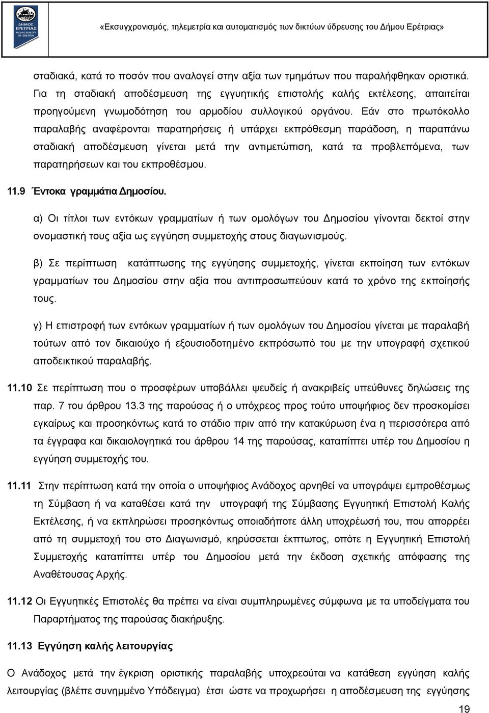 Δάλ ζην πξσηφθνιιν παξαιαβήο αλαθέξνληαη παξαηεξήζεηο ή ππάξρεη εθπξφζεζκε παξάδνζε, ε παξαπάλσ ζηαδηαθή απνδέζκεπζε γίλεηαη κεηά ηελ αληηκεηψπηζε, θαηά ηα πξνβιεπφκελα, ησλ παξαηεξήζεσλ θαη ηνπ